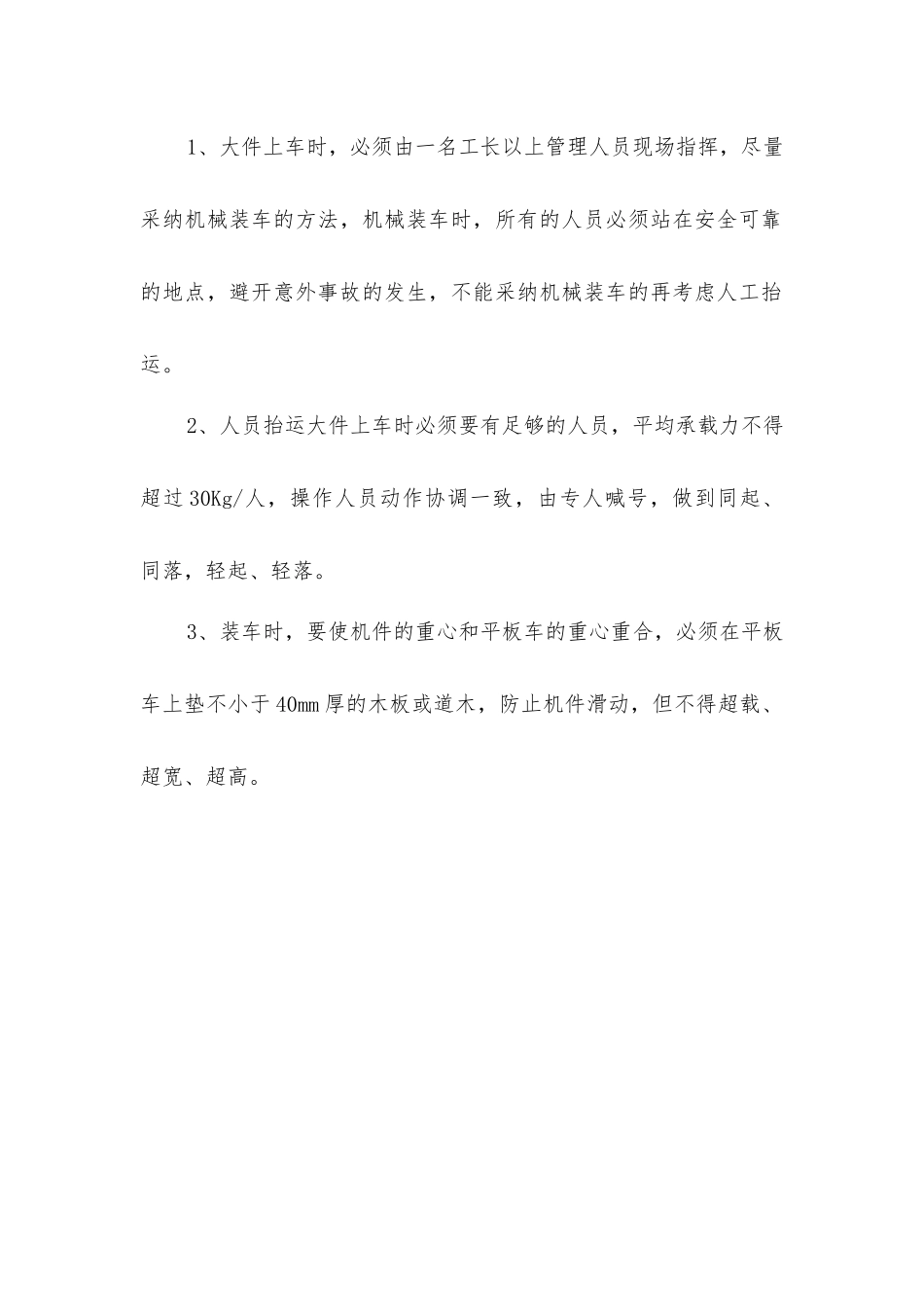 煤矿装运物料安全技术措施_第2页