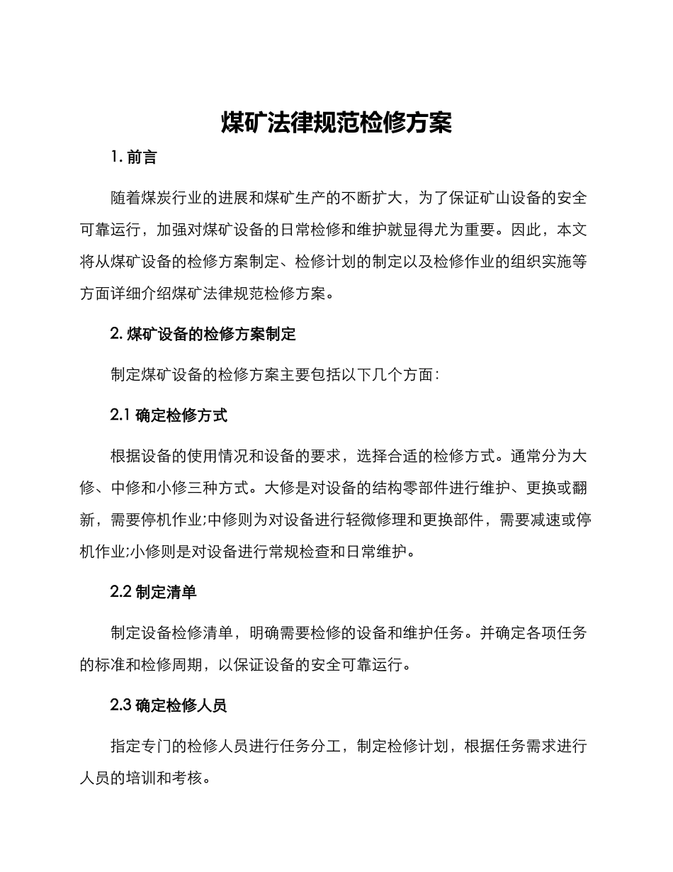 煤矿规范检修方案_第1页