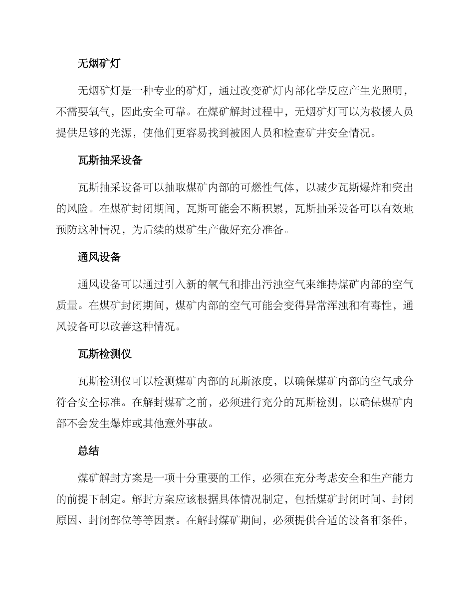 煤矿解除封闭方案_第2页