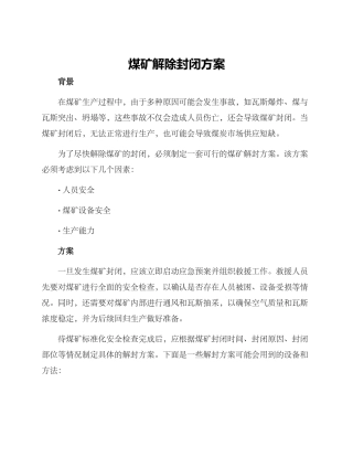 煤矿解除封闭方案
