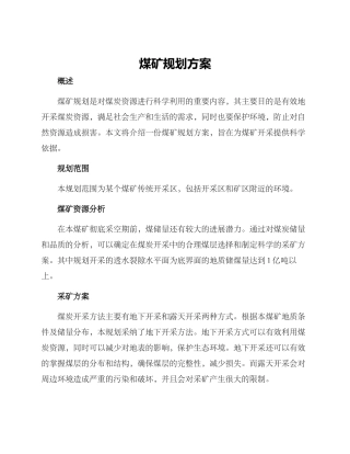 煤矿规划方案