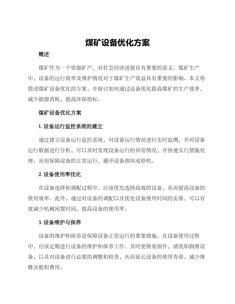煤矿设备优化方案_第1页
