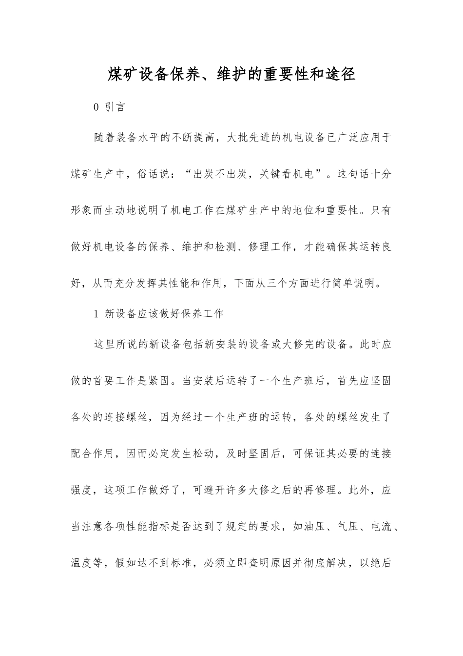 煤矿设备保养、维护的重要性和途径_第1页
