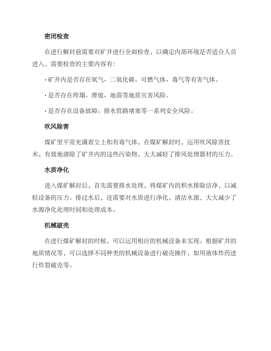 煤矿解封措施方案_第2页