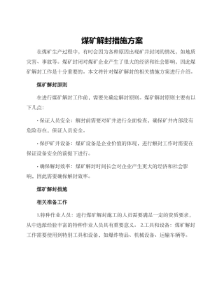 煤矿解封措施方案
