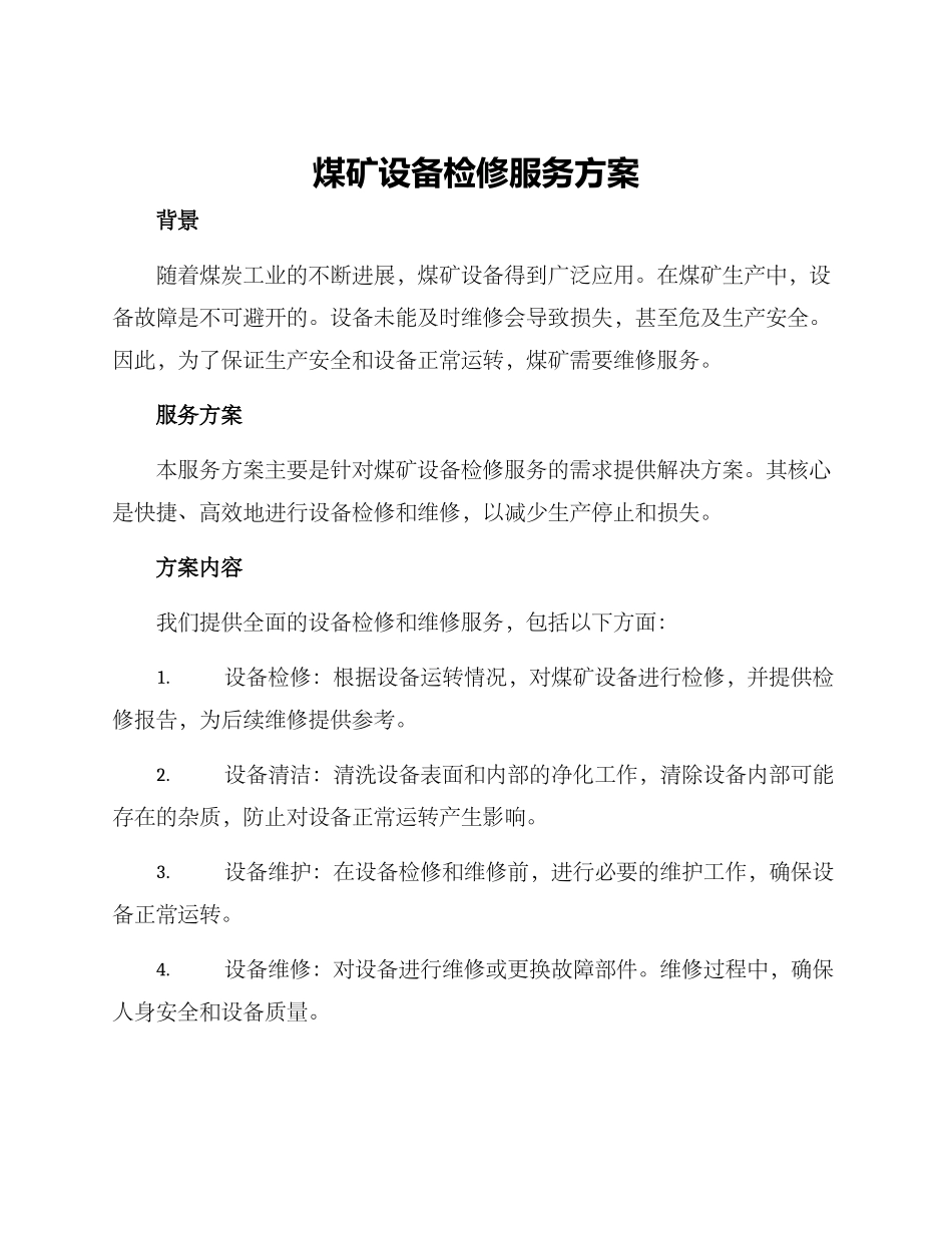 煤矿设备检修服务方案_第1页