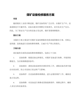 煤矿设备检修服务方案