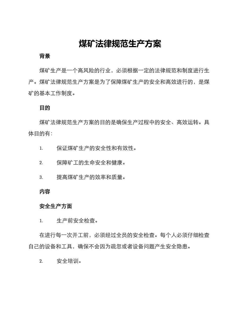 煤矿规范生产方案_第1页