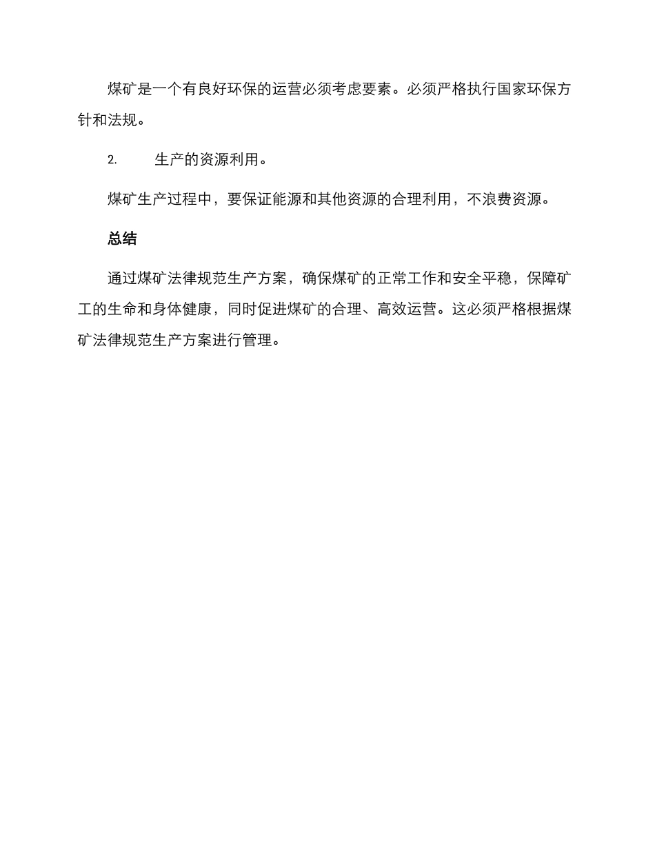 煤矿规范生产方案_第3页