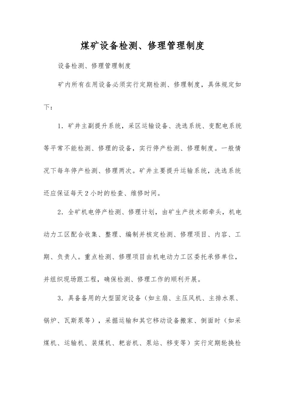 煤矿设备检修管理制度_第1页