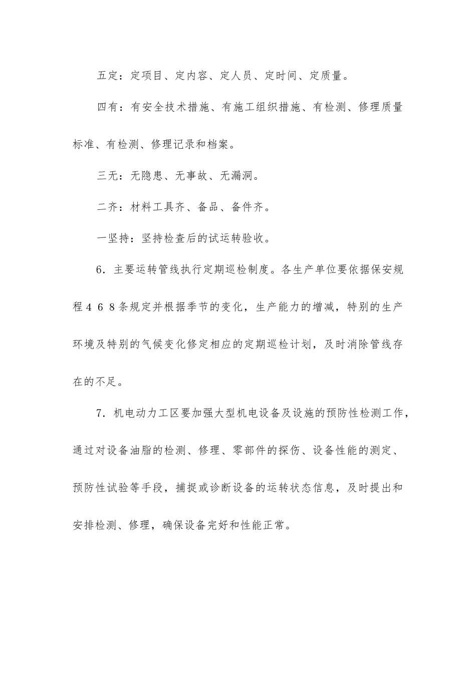 煤矿设备检修管理制度_第3页