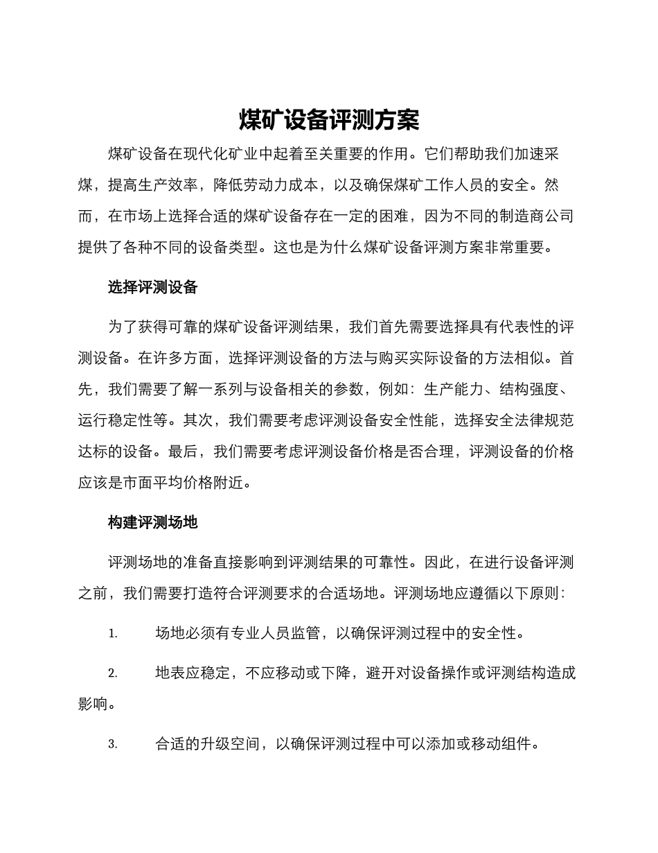 煤矿设备评测方案_第1页