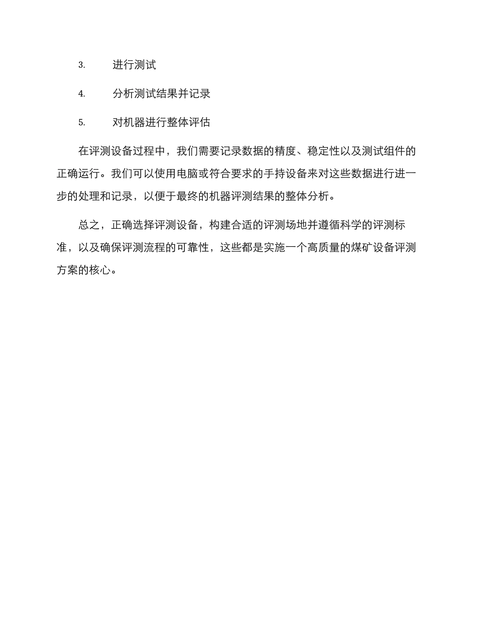 煤矿设备评测方案_第3页