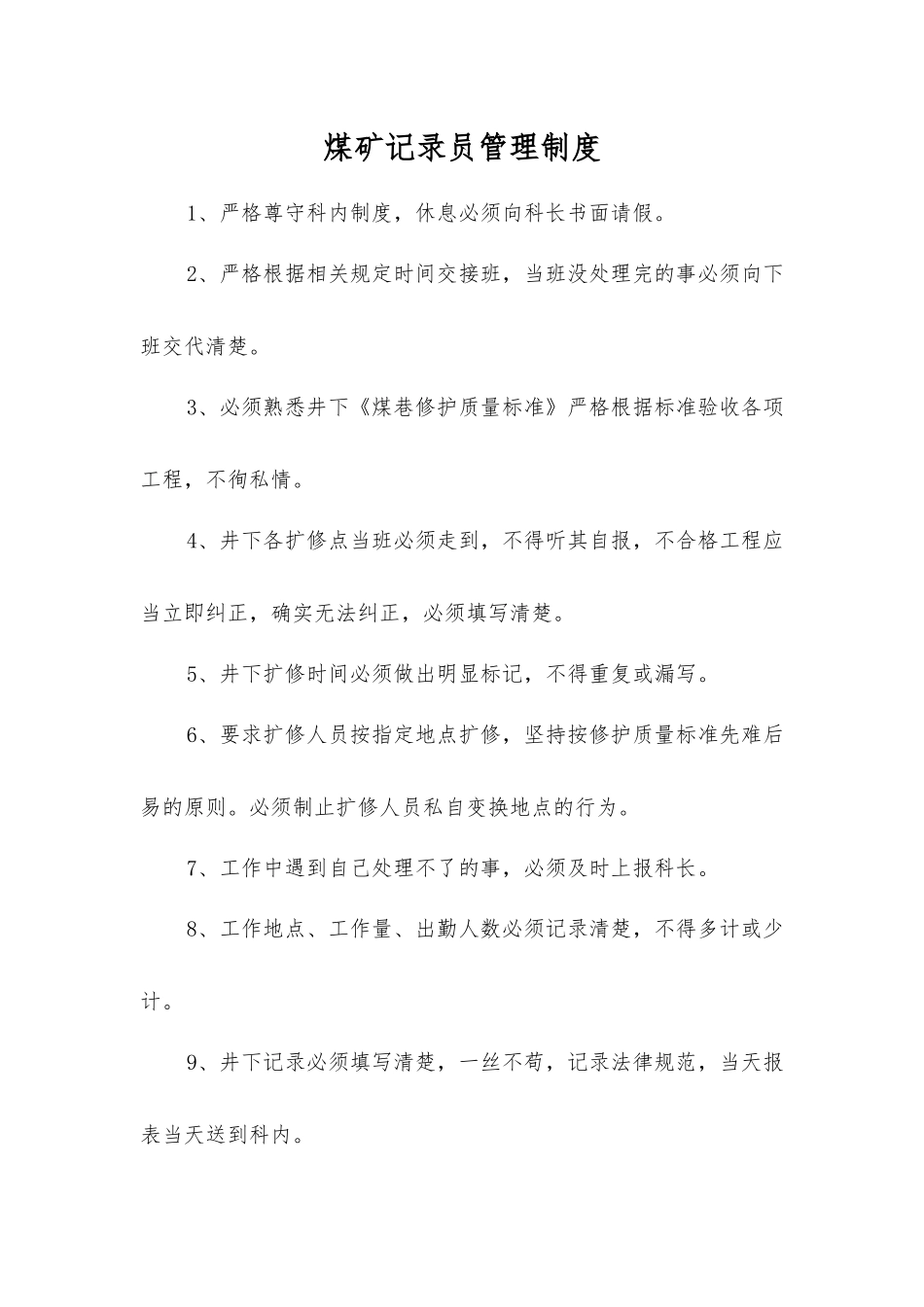 煤矿记录员管理制度_第1页