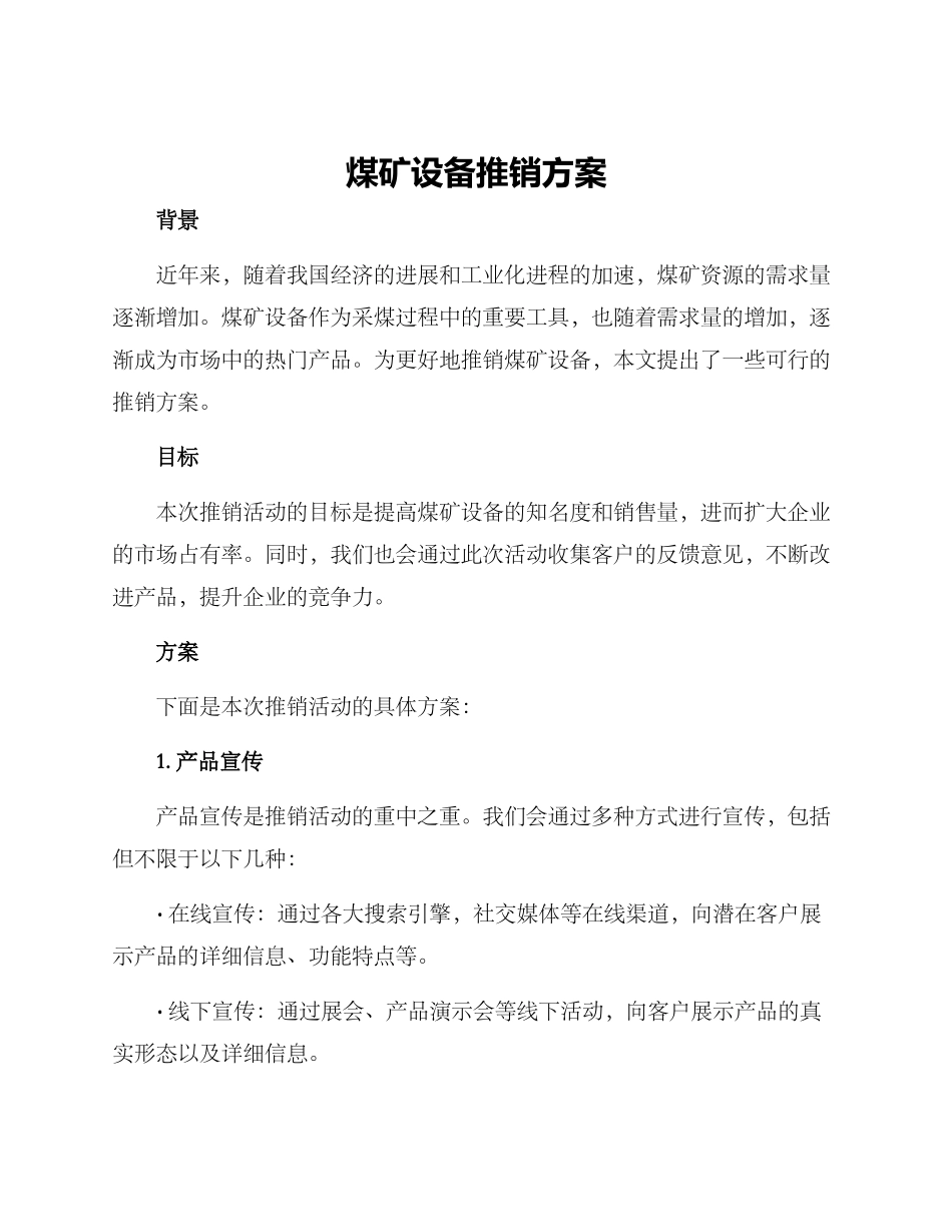 煤矿设备推销方案_第1页