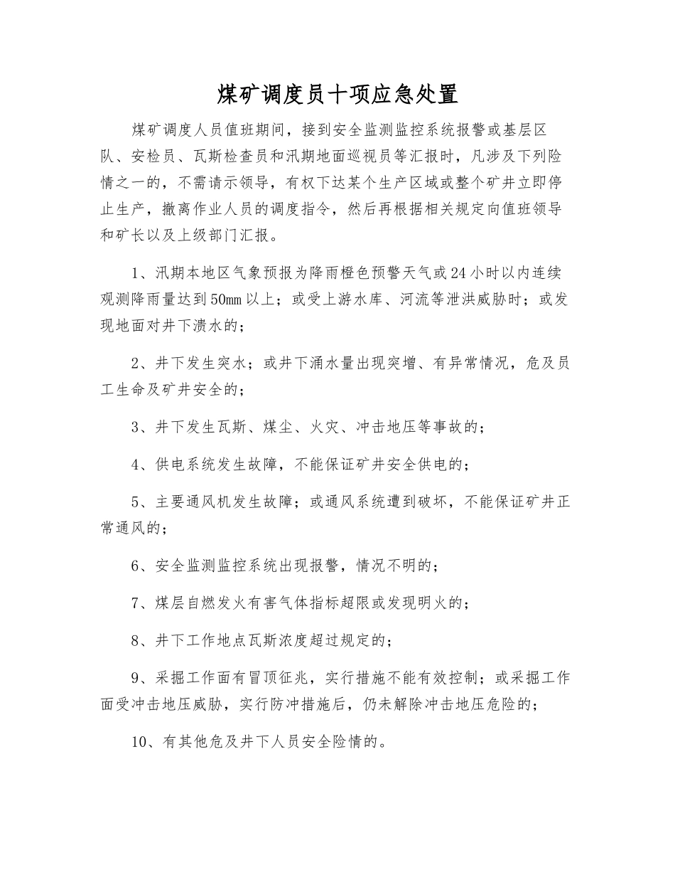 煤矿调度员十项应急处置_第1页