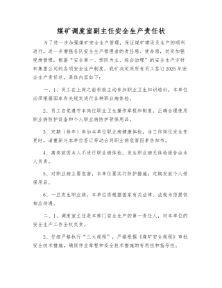 煤矿调度室副主任安全生产责任状