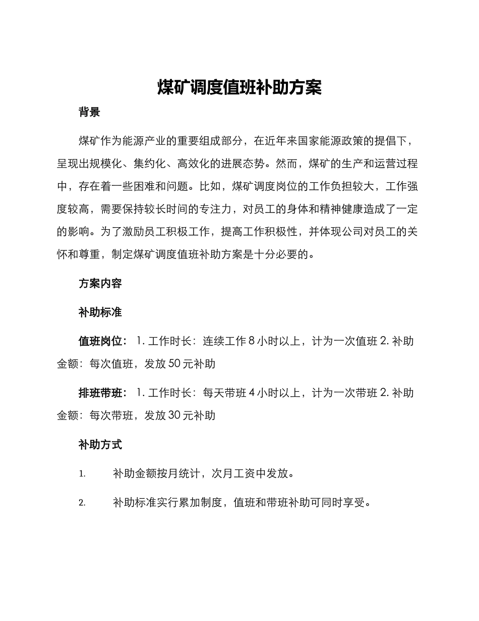 煤矿调度值班补助方案_第1页