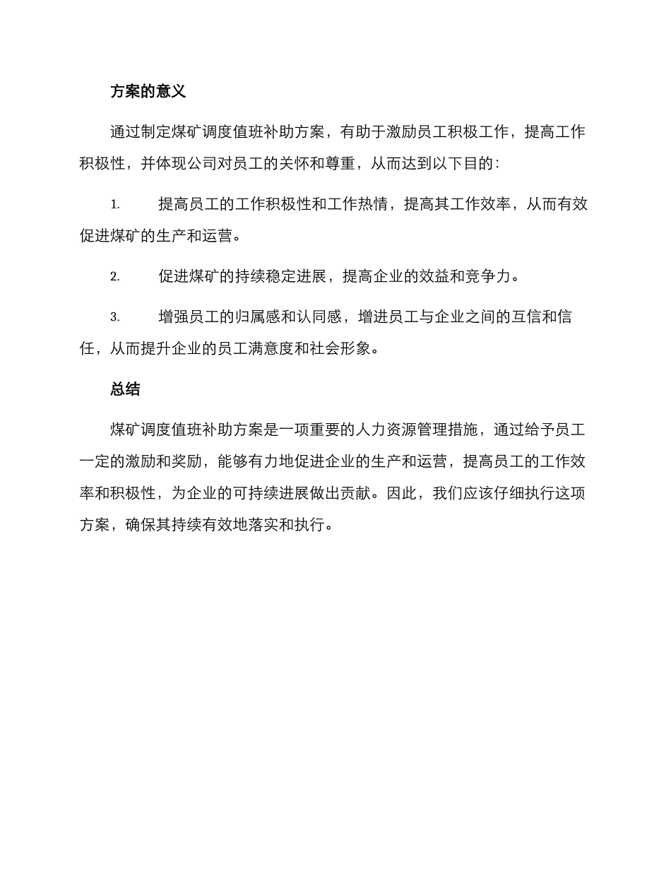 煤矿调度值班补助方案_第2页