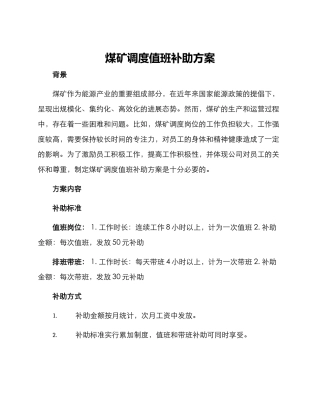 煤矿调度值班补助方案