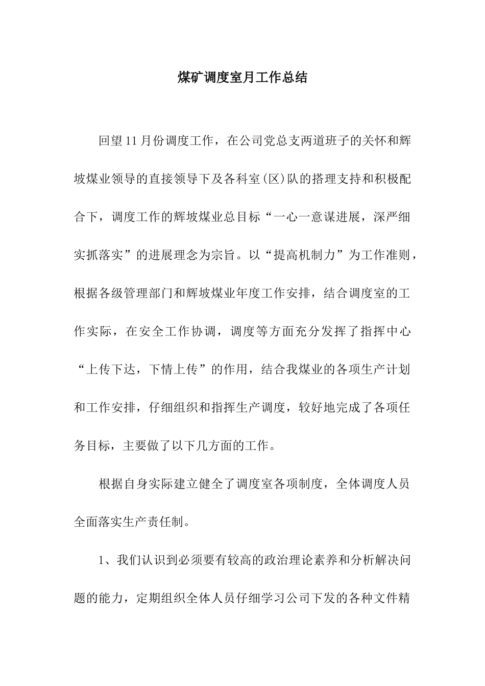 煤矿调度室月工作总结_第1页