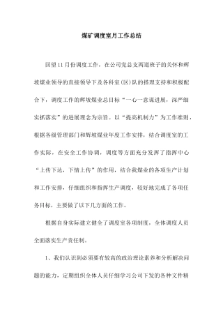 煤矿调度室月工作总结