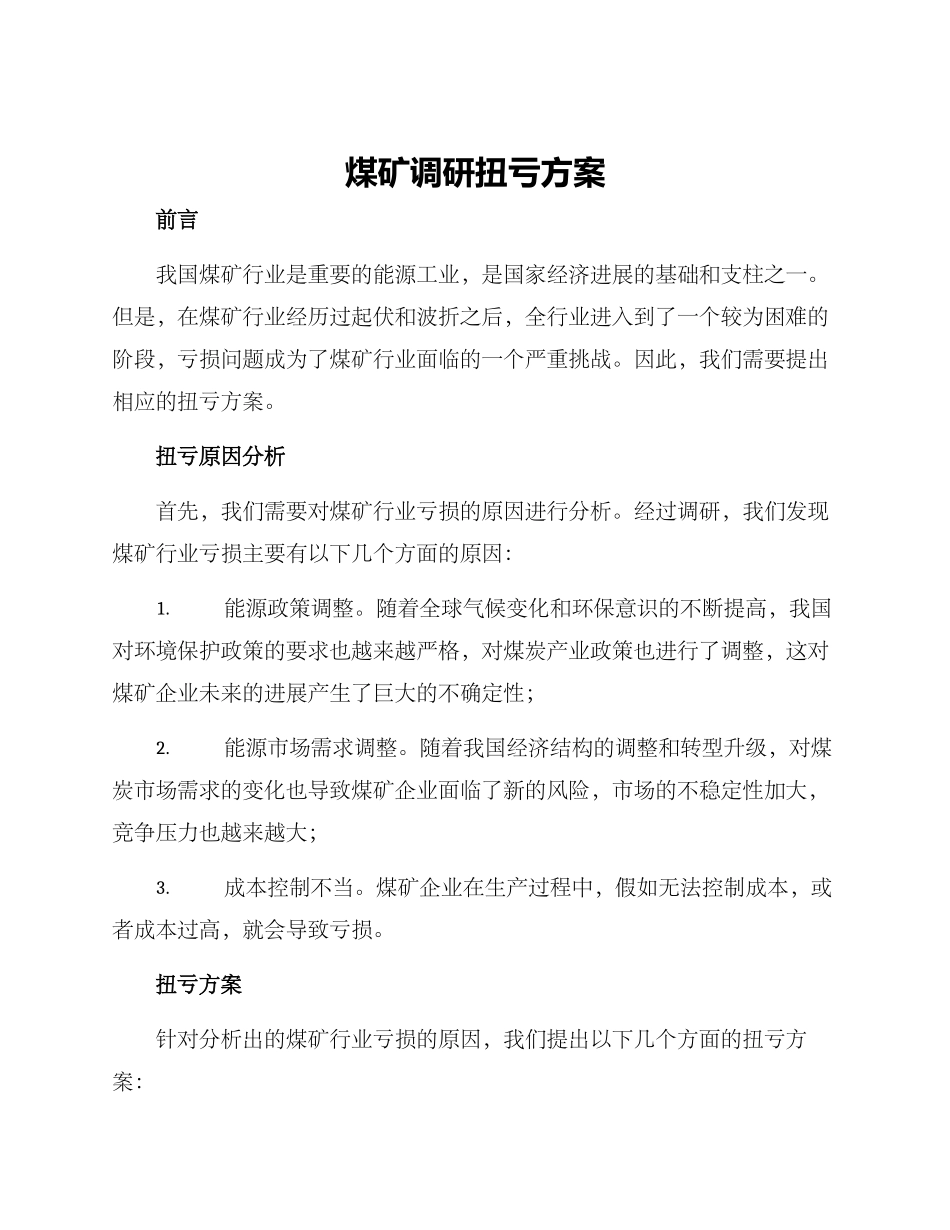 煤矿调研扭亏方案_第1页