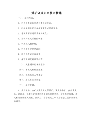 煤矿调风安全技术措施