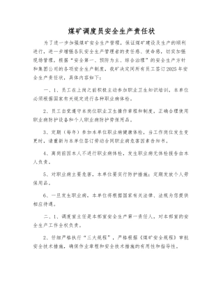 煤矿调度员安全生产责任状
