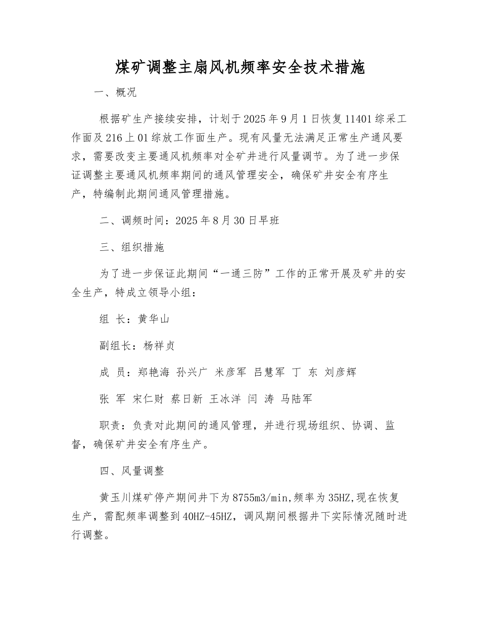 煤矿调整主扇风机频率安全技术措施_第1页