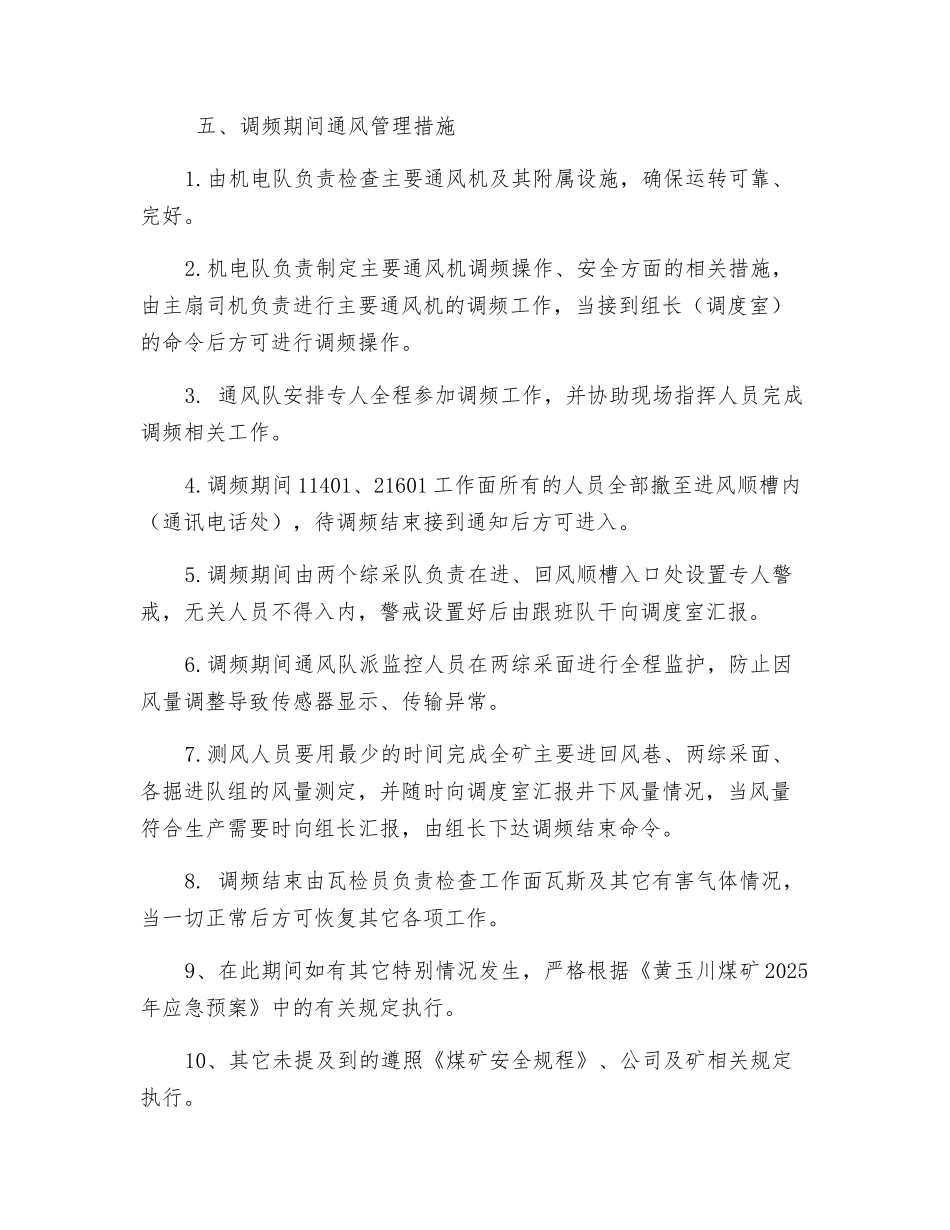 煤矿调整主扇风机频率安全技术措施_第2页