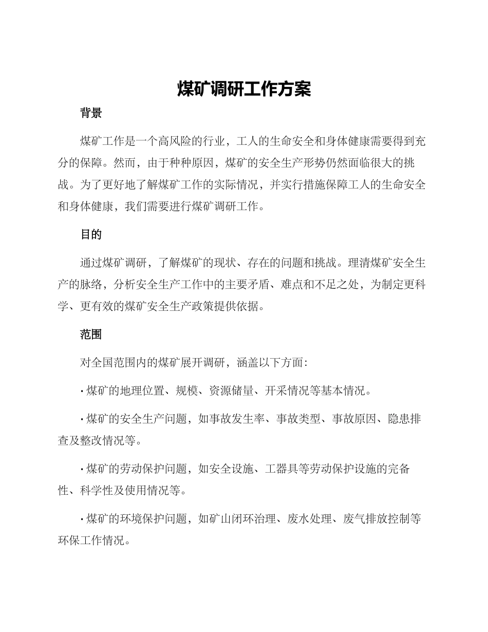 煤矿调研工作方案_第1页