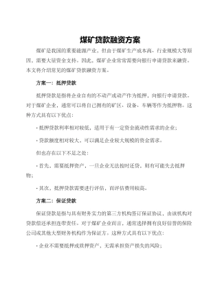 煤矿贷款融资方案