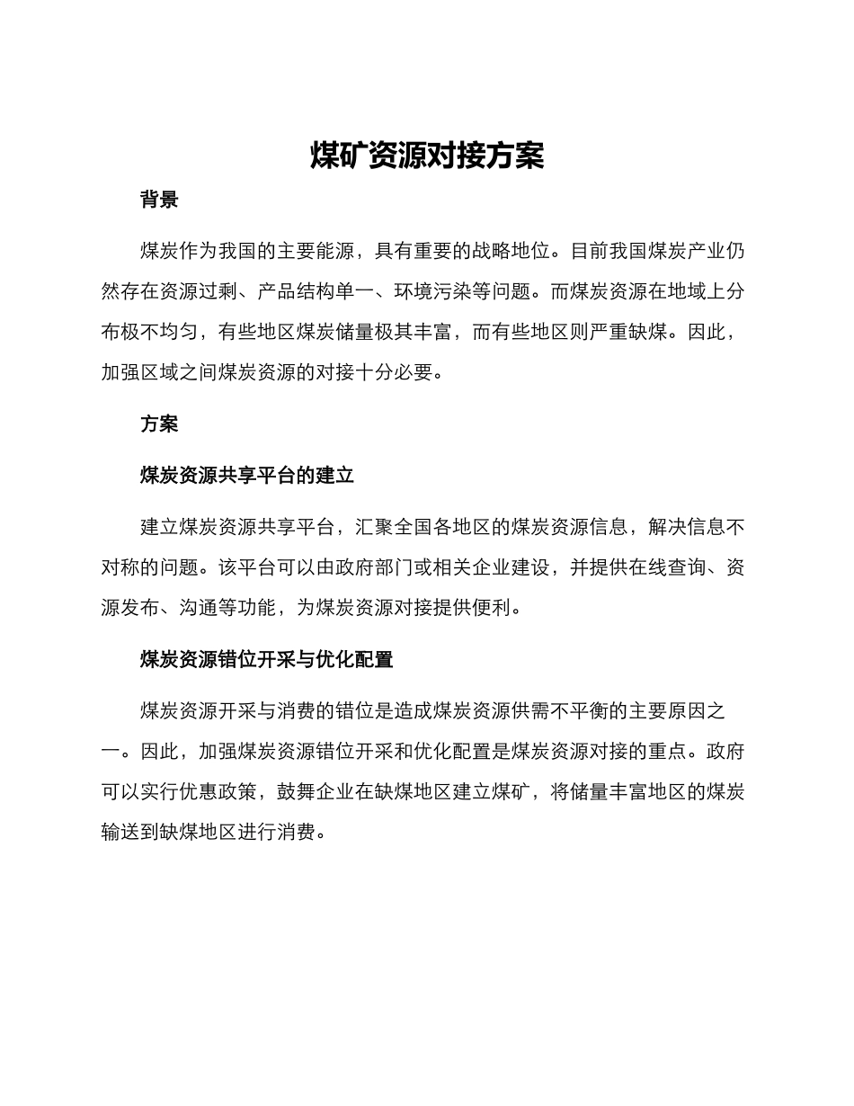 煤矿资源对接方案_第1页