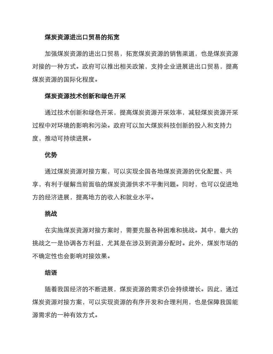 煤矿资源对接方案_第2页