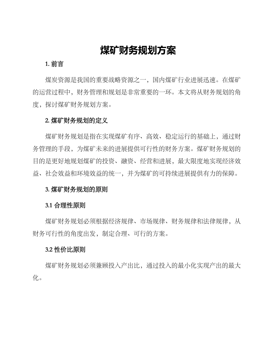 煤矿财务规划方案_第1页