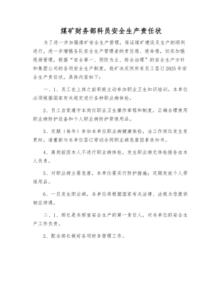 煤矿财务部科员安全生产责任状