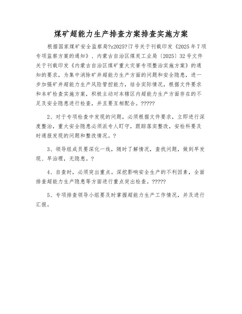 煤矿超能力生产排查方案排查实施方案_第1页