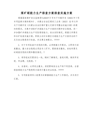 煤矿超能力生产排查方案排查实施方案