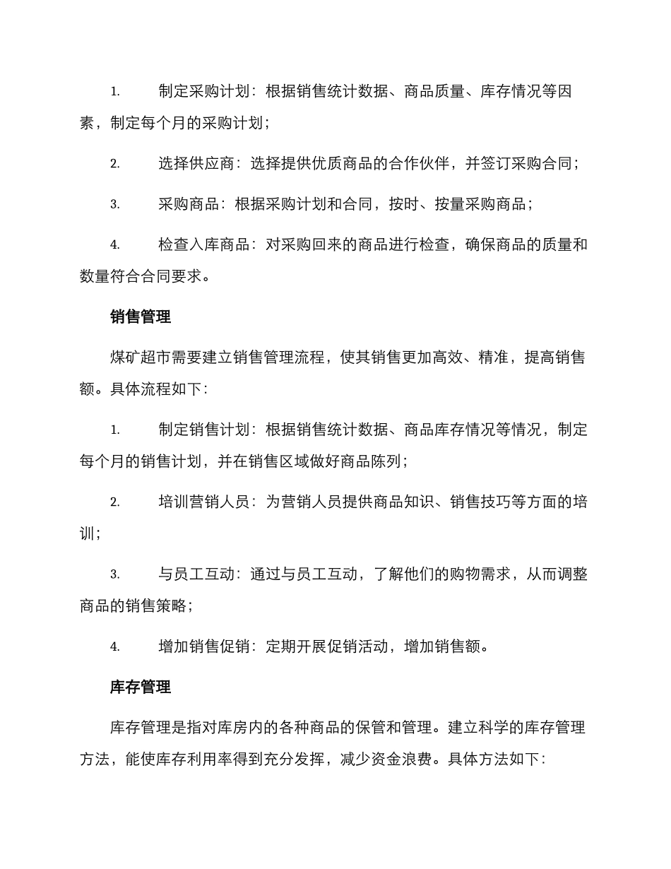 煤矿超市管理方案_第2页