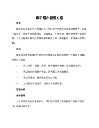煤矿超市管理方案