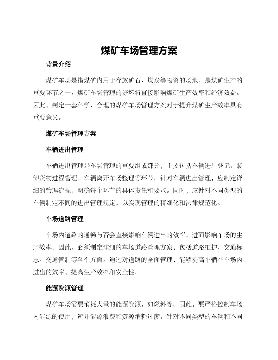 煤矿车场管理方案_第1页