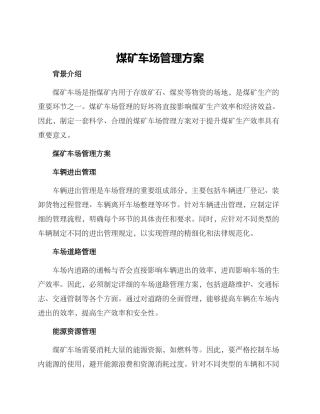 煤矿车场管理方案