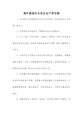 煤矿跟班队长安全生产责任制