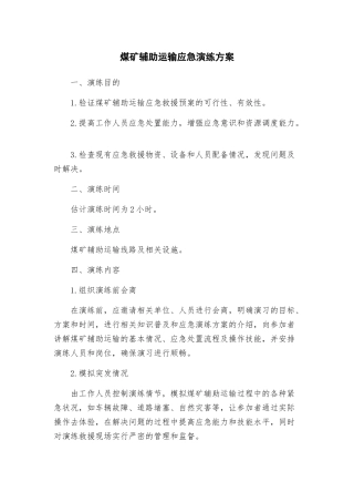 煤矿辅助运输应急演练方案