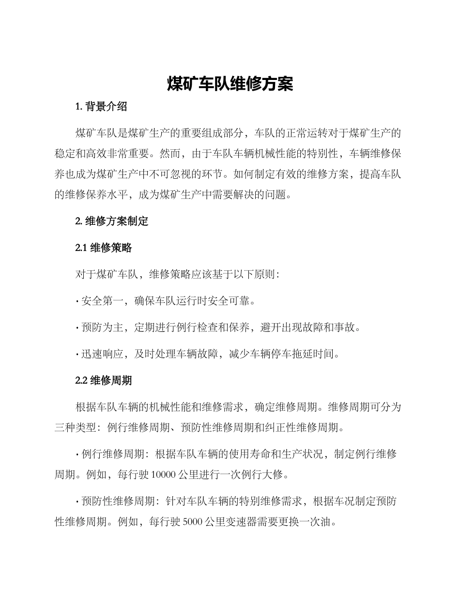 煤矿车队维修方案_第1页