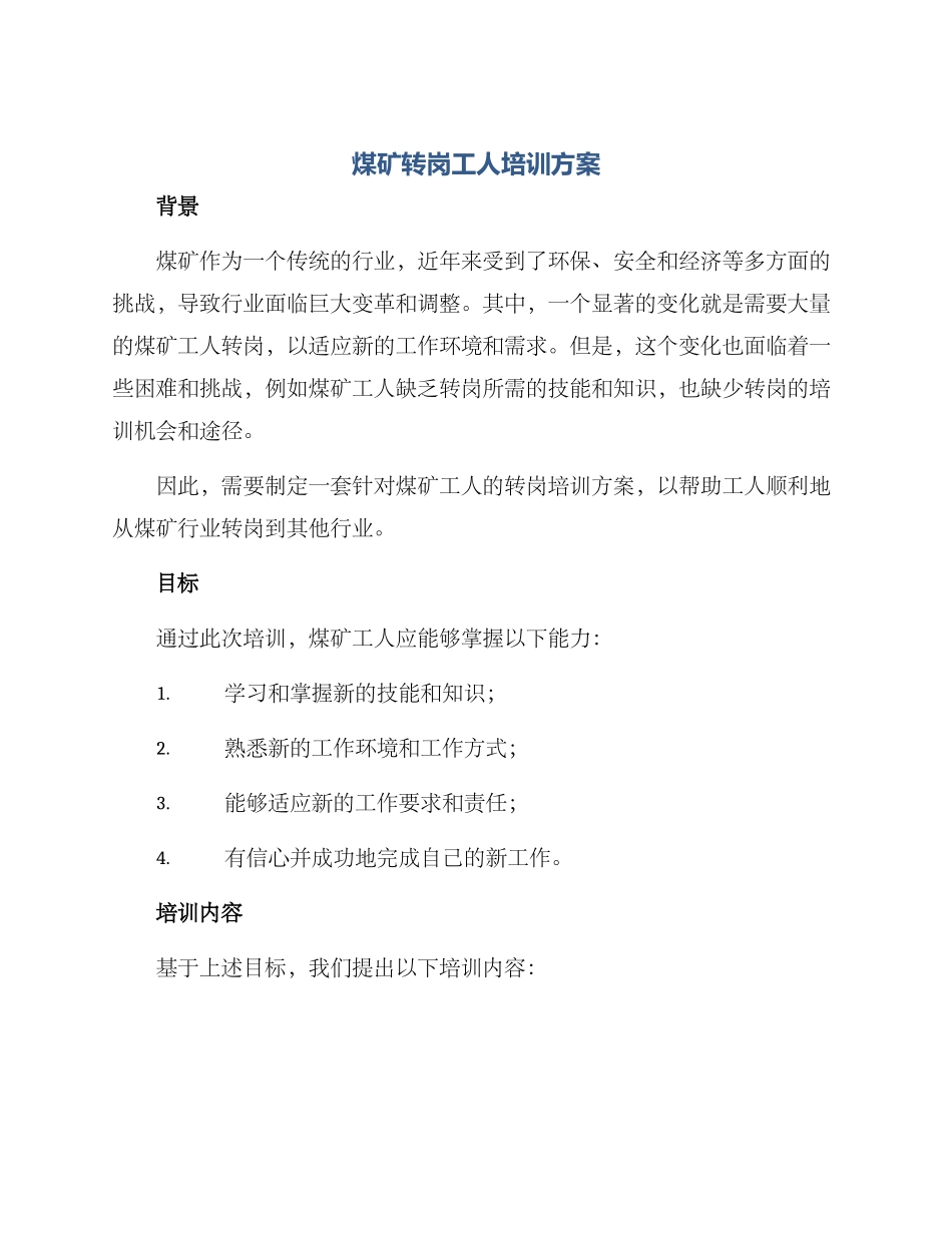 煤矿转岗工人培训方案_第1页