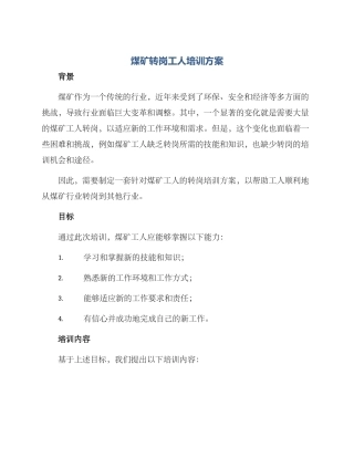 煤矿转岗工人培训方案
