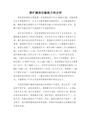 煤矿辅助运输能力的分析