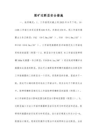 煤矿过断层安全措施